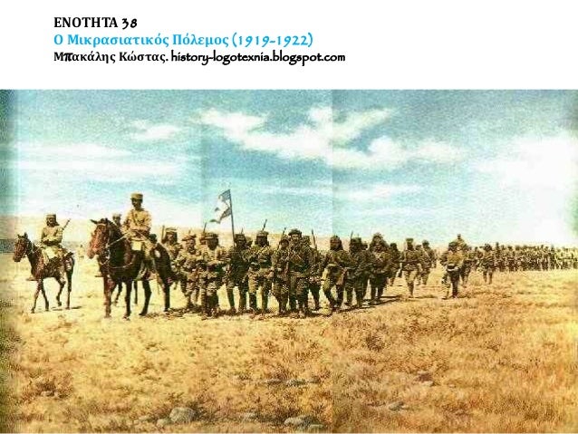 ÎÎÎΤÎΤΠ38
Î ÎικÏαÏιαÏικÏÏ Î ÏÎ»ÎµÎ¼Î¿Ï (1919-1922)
ÎÏÎ±ÎºÎ¬Î»Î·Ï ÎÏÏÏαÏ. history-logotexnia.blogspot.com