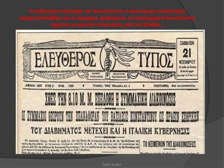 Η θπβέξλεζε επαλέθεξε ηνλ Κσλζηαληίλν, ν νηθνλνκηθόο απνθιεηζκόο
πξαγκαηνπνηήζεθε θαη νη ζύκκαρνη, θνβνύκελνη ηνλ θηινγεξκαλό Κσλζηαληίλν,
            άξρηζαλ λα θξαηνύλ απνζηάζεηο από ηελ Διιάδα…




                                  Σοφία Ζερβού
 