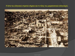 Η ήηηα ηνπ ειιεληθνύ ζηξαηνύ ζήκαλε θαη ην ηέινο ηνπ κηθξαζηαηηθνύ ειιεληζκνύ.




                                   Σοφία Ζερβού
 