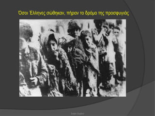 Όζνη Έιιελεο ζώζεθαλ, πήξαλ ην δξόκν ηεο πξνζθπγηάο




                        Σοφία Ζερβού
 