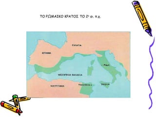 ΣΟ ΡΩΜΑΙΚΟ ΚΡΑΣΟ΢ ΣΟ 2μ αη. π.π.
 