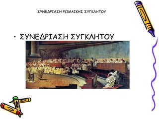 ΢ΤΝΓΔΡΙΑ΢Η ΡΩΜΑΙΚΗ΢ ΢ΤΓΚΛΗΣΟΤ




• ΢ΤΝΓΔΡΙΑ΢Η ΢ΤΓΚΛΗΣΟΤ
 