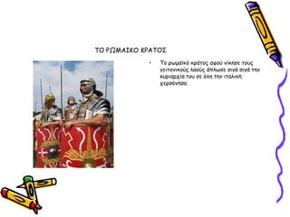 ΣΟ ΡΩΜΑΙΚΟ ΚΡΑΣΟ΢
            •   Σμ νςμασθό θνάημξ αθμύ κίθεζε ημοξ
                γεηημκηθμύξ ιαμύξ άπιςζε ζηγά ζηγά ηεκ
                θονηανπία ημο ζε όιε ηεκ ηηαιηθή
                πενζόκεζμ.
 