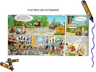 Ο Α΢ΣΓΡΙΞ ΚΑΙ ΟΙ ΡΩΜΑΙΟΙ
 