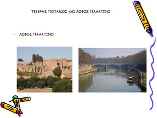 ΣΙΒΓΡΗ΢ ΠΟΣΑΜΟ΢ ΚΑΙ ΛΟΦΟ΢ ΠΑΛΑΣΙΝΟ




•   ΛΟΦΟ΢ ΠΑΛΑΣΙΝΟ
 