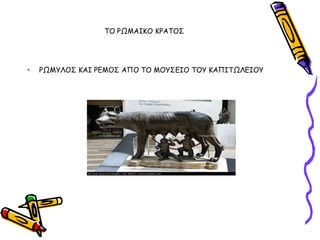 ΣΟ ΡΩΜΑΙΚΟ ΚΡΑΣΟ΢




•   ΡΩΜΤΛΟ΢ ΚΑΙ ΡΓΜΟ΢ ΑΠΟ ΣΟ ΜΟΤ΢ΓΙΟ ΣΟΤ ΚΑΠΙΣΩΛΓΙΟΤ
 