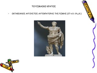 ΣΟ ΡΩΜΑΙΚΟ ΚΡΑΣΟ΢


•   ΟΚΣΑΒΙΑΝΟ΢ ΑΤΓΟΤ΢ΣΟ΢-ΑΤΣΟΚΡΑΣΟΡΑ΢ ΣΗ΢ ΡΩΜΗ΢ (27 π.Υ.-14 μ.Υ.)
 