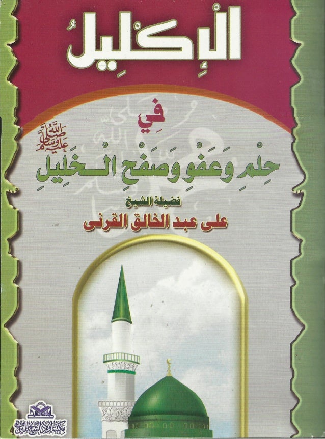 الاكليل فى حلم وعفو وصفح الخليل