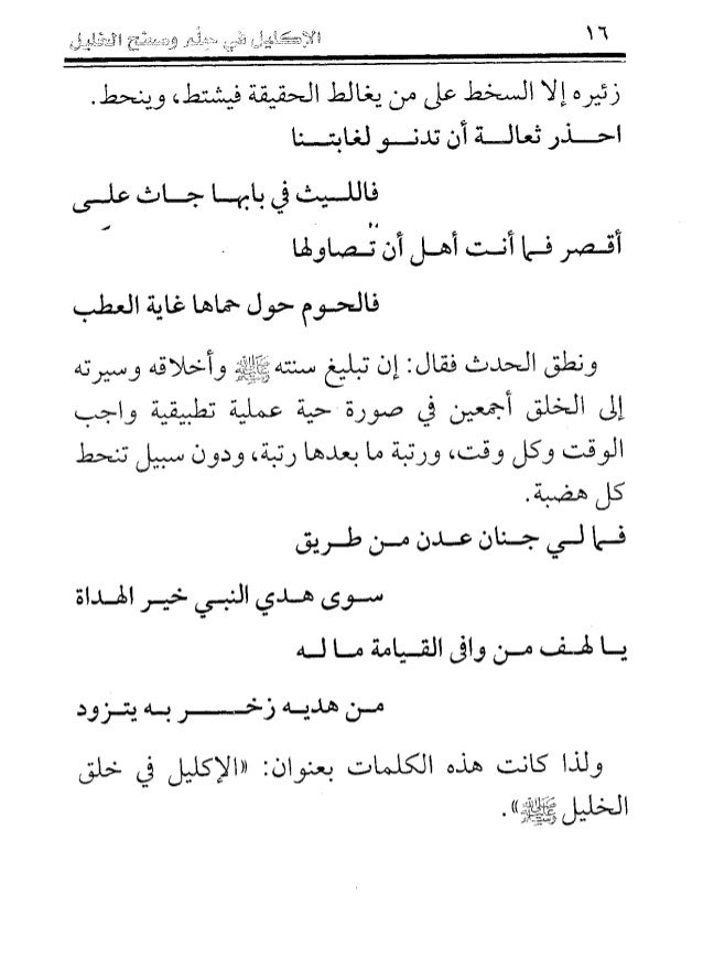 الاكليل فى حلم وعفو وصفح الخليل