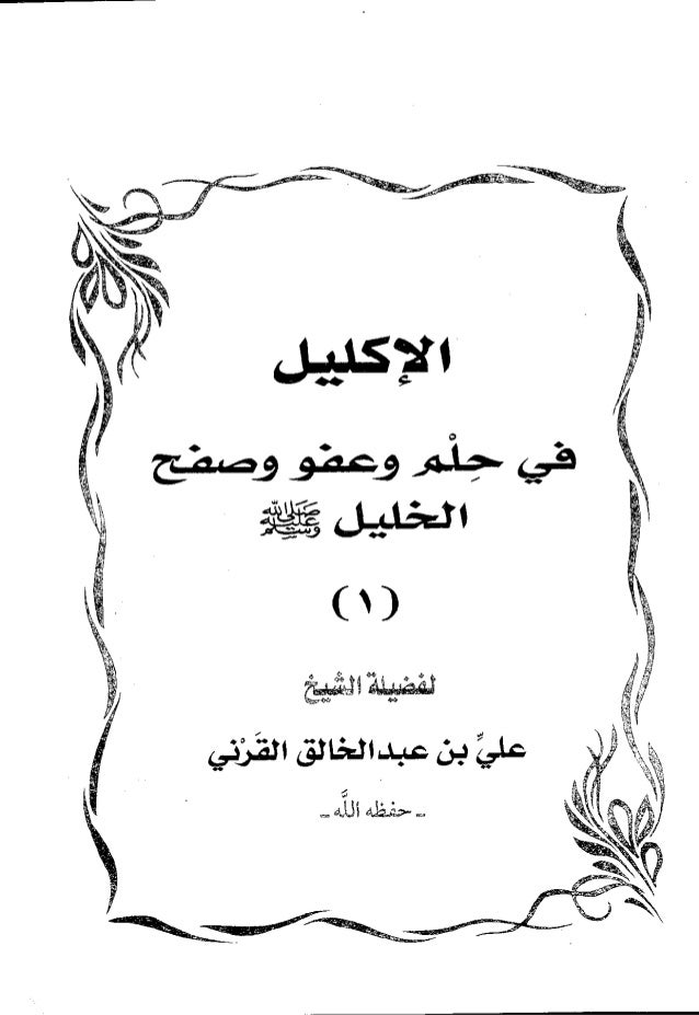 الاكليل فى حلم وعفو وصفح الخليل