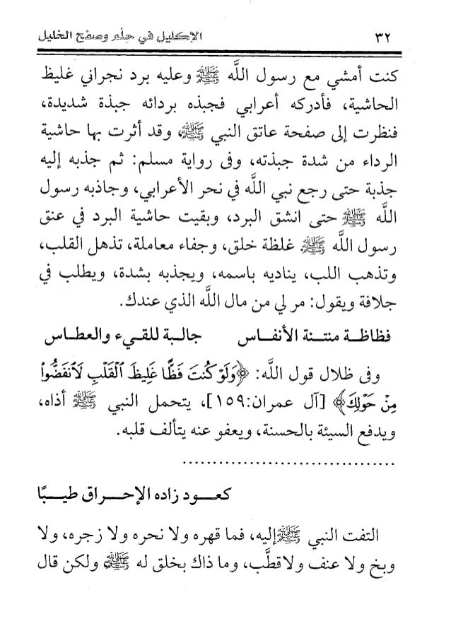 الاكليل فى حلم وعفو وصفح الخليل