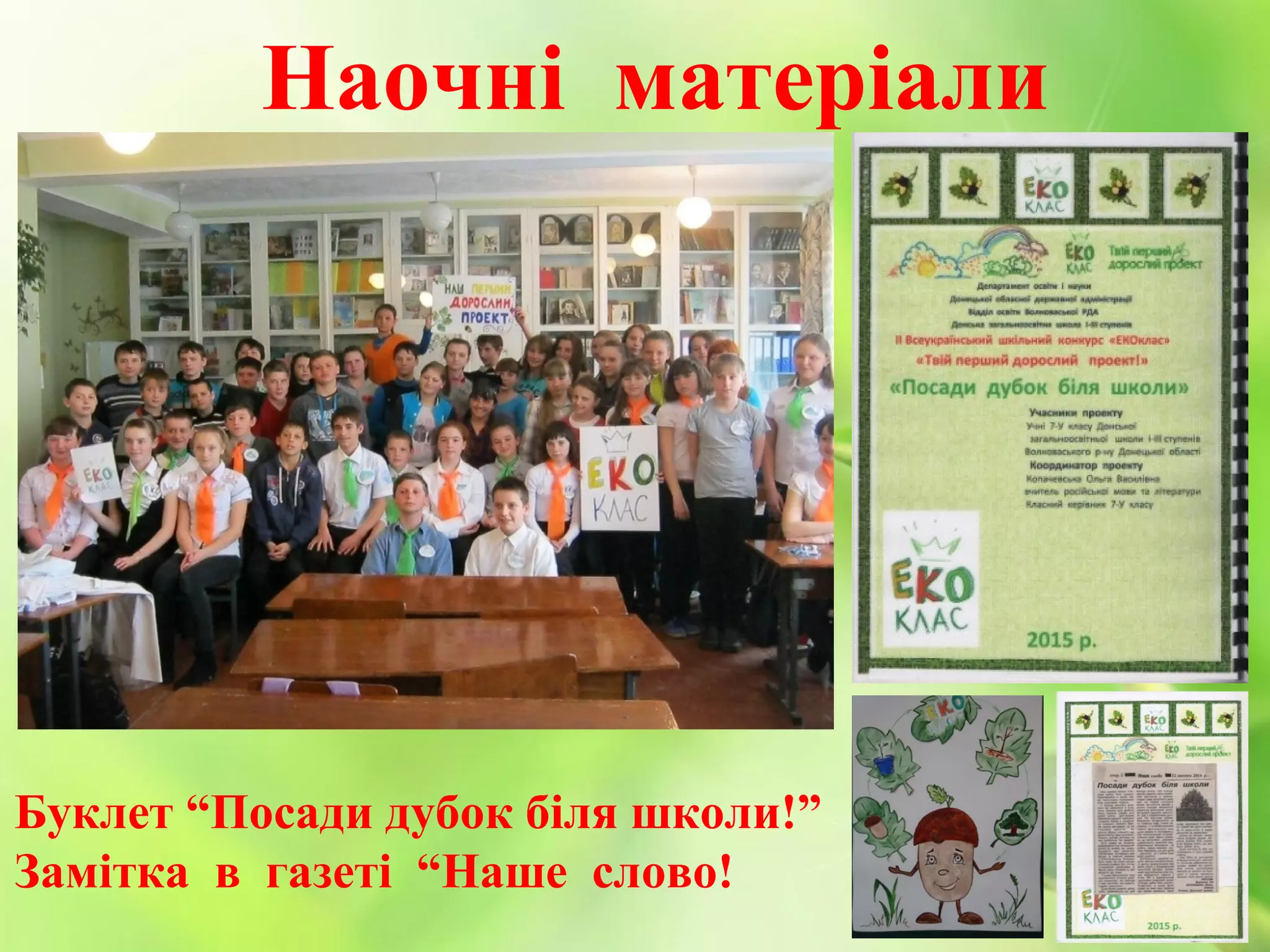 Наочні матеріали
Буклет “Посади дубок біля школи!”
Замітка в газеті “Наше слово!
 