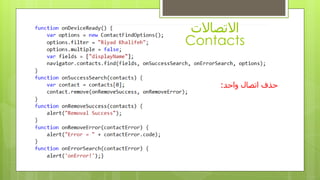 ‫االتصاالت‬
Contacts
‫واحد‬ ‫اتصال‬ ‫حذفĬ:
 