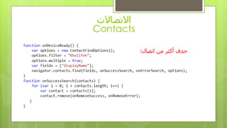 ‫االتصاالت‬
Contacts
‫اتصال‬ ‫من‬ ‫أكثز‬ ‫حذفĬ:
 