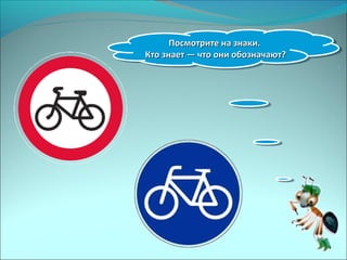 Посмотрите на знаки.Посмотрите на знаки.
Кто знает — что они обозначают?Кто знает — что они обозначают?
Посмотрите на знаки.Посмотрите на знаки.
Кто знает — что они обозначают?Кто знает — что они обозначают?
 