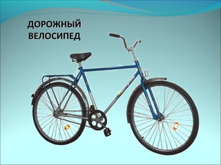 ДОРОЖНЫЙДОРОЖНЫЙ
ВЕЛОСИПЕДВЕЛОСИПЕД
 