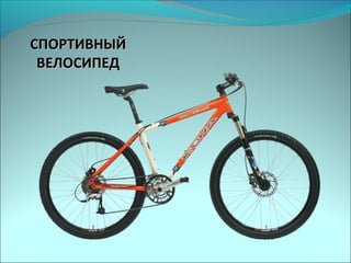 СПОРТИВНЫЙСПОРТИВНЫЙ
ВЕЛОСИПЕДВЕЛОСИПЕД
 