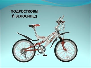 ПОДРОСТКОВЫПОДРОСТКОВЫ
Й ВЕЛОСИПЕДЙ ВЕЛОСИПЕД
 