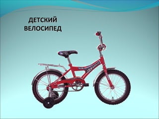 ДЕТСКИЙДЕТСКИЙ
ВЕЛОСИПЕДВЕЛОСИПЕД
 