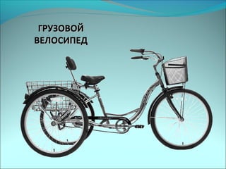 ГРУЗОВОЙГРУЗОВОЙ
ВЕЛОСИПЕДВЕЛОСИПЕД
 