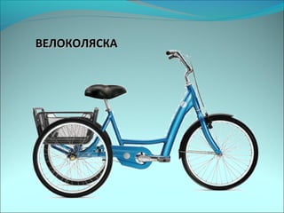 ВЕЛОКОЛЯСКАВЕЛОКОЛЯСКА
 