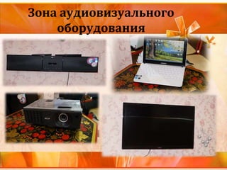 Зона аудиовизуального
оборудования
 