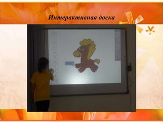 Интерактивная доска
 