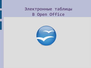 Электронные таблицы
В Open Office
 
