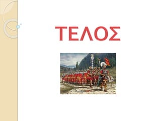 38. Το ρωμαϊκό κράτος (Δ΄)