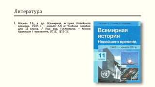 Литература
1. Космач Г.А. и др. Всемирная история Новейшего
времени. 1945 г. – начало XXI в.: Учебное пособие
для 11 класса. / Под ред. Г.А.Космача. – Минск:
Адукацыя і выхаванне, 2012, §11-12.
 