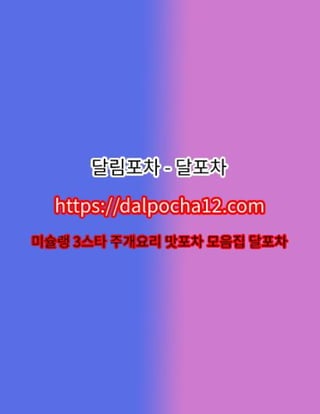 목동오피 달포차〔DALP0CHA12.컴〕목동건마【목동스파?