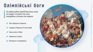 За уявою давніх греків боги були схожі
на людей і стосунки між ними
нагадували стосунки між людьми:
 