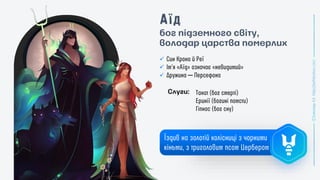 Слуги:
бог підземного світу,
володар царства померлих
✓
✓
✓ ─
 