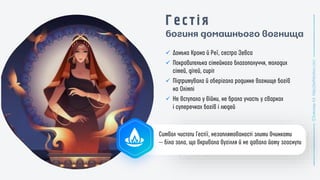 богиня домашнього вогнища
✓
✓
✓
✓
 