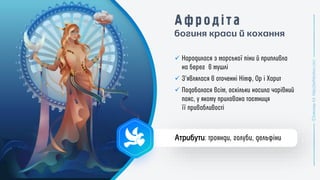 богиня краси й кохання
✓
✓
✓
Атрибути
 