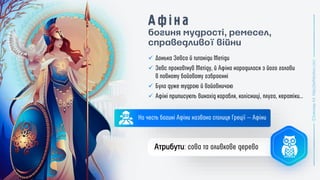богиня мудрості, ремесел,
справедливої війни
✓
✓
✓
✓
Атрибути
 