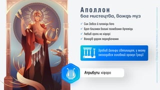 бог мистецтва, вождь муз
✓
✓
✓
✓
Атрибути
 