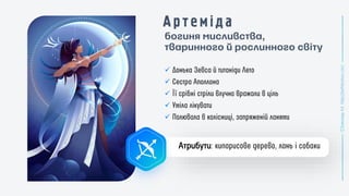 богиня мисливства,
тваринного й рослинного світу
✓
✓
✓
✓
✓
Атрибути
 