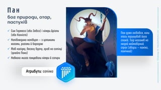 ✓
✓
✓
✓
бог природи, отар,
пастухів
Атрибути:
 