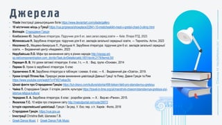 • Yliade Ілюстрації давньогрецьких богів https://www.deviantart.com/yliade/gallery
• 10 містичних місць у Греції https://rua.gr/greece/showplace/22841-10-misticheskikh-mest-v-gretsii-chast-3-olimp.html
• Вікіпедія. Стародавня Греція
• Ковбасенко Ю. Зарубіжна література. Підручник для 6 кл. закл.загал.серед.освіти ― Київ: Літера ЛТД, 2023
• Міляновська Н. Зарубіжна література: підручник для 6 кл. закладів загальної середньої освіти. ― Тернопіль: Астон, 2023
• Ніколенко О., Мацевко-Бекерська Л., Рудніцька Н. Зарубіжна література: підручник для 6 кл. закладів загальної середньої
освіти. ― Видавничий центр «Академія», 2023
• Нерубайська Л.О. Міфи про виникнення світу в різних народів http://oipopp.ed-
sp.net/component/option,com_dcr/dcrTask,dcrDetails/catid,1831/dcrId,2178/Itemid,50/
• Паращич В. В. Усі уроки світової літератури. 6 клас. I с. — Х. : Вид. група «Основа», 2014
• Первак О. Уроки із зарубіжної літератури. 6 клас
• Удовиченко Л. М. Зарубіжна література в таблицях і схемах. 6 клас. — К. : Видавничий дім «Освіта», 2019.
• Уроки історії Пітона Каа. Природні умови виникнення цивілізацій Давньої Греції та Риму. Давня Греція та Рим
https://www.youtube.com/watch?v=FW21wkax3Ic
• Цікаві факти про Стародавню Грецію https://tut-cikavo.com/kultura/istoriia/498-tsikavi-fakti-pro-starodavnyu-gretsiyu
• Чайка П. Стародавня Греція: її історія, релігія, культура https://travel-in-time.org/uk/mandrivki-chasom/starodavnya-gretsiya-yiyi-
istoriya-religiya-kultura/
• Чередник Л. А. Зарубіжна література. 6 клас : розробки уроків. — Х. : Вид-во «Ранок», 2015.
• Яковлєва Т.С. 10 міфів про створення світу http://metodportal.net/node/29572
• Історія європейської цивілізації. Греція / За ред. У. Еко; пер. з іт. Харків : Фоліо, 2016
• Стародавня Греція. https://vue.gov.ua
• Ілюстрації Christina Balit, Шалаєва Г.В.
• Greek Dance Music | Greek Dance Folk Music
 