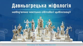 Давньогрецька міфологія та пантеон богів