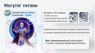 Від Урана і Геї походять:
Урана
Крон (усепоглинаючий час), наймолодший
з титанів, хитрощами відняв владу в батька...
 