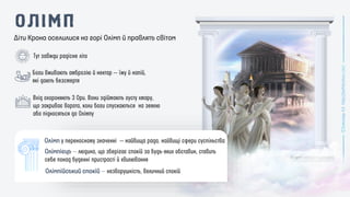 Діти Крона оселилися на горі Олімп й правлять світом
Олімп
Олімпієць
Олімпійський спокій
 