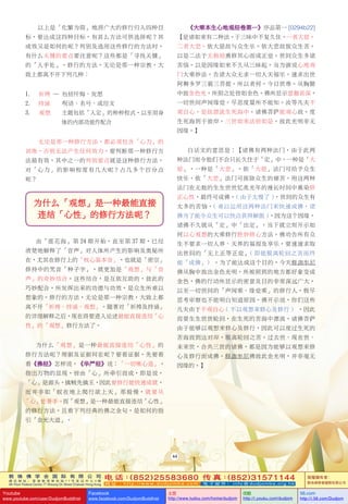 敦 珠 佛 学 会 国 际 有 限 公 司
通 讯 地 址 ： 香 港 柴 湾 常 安 街 7 7 号 发 达 中 心 4 楼
4th Floor Federal Centre 77 Sheung On Street Chaiwan Hong Kong
电 话：(852)25583680 传 真：(852)31571144
网 址 ： h t t p : / / w w w . d u d j o m b a . c o m 电 子 邮 件 ： info@dudjomba.org.hk
版權擁有者：
敦珠佛學會國際有限公司
Youtube
www.youtube.com/user/DudjomBuddhist
Facebook
www.facebook.com/DudjomBuddhist
土豆
http://www.tudou.com/home/dudjom
优酷
http://i.youku.com/dudjom
56.com
http://i.56.com/Dudjom
敦 珠 佛 学 会 国 际 有 限 公 司
通 讯 地 址 ： 香 港 柴 湾 常 安 街 7 7 号 发 达 中 心 4 楼
4th Floor Federal Centre 77 Sheung On Street Chaiwan Hong Kong
电 话：(852)25583680 传 真：(852)31571144
网 址 ： h t t p : / / w w w . d u d j o m b a . c o m 电 子 邮 件 ： info@dudjomba.org.hk
版權擁有者：
敦珠佛學會國際有限公司
Youtube
www.youtube.com/user/DudjomBuddhist
Facebook
www.facebook.com/DudjomBuddhist
土豆
http://www.tudou.com/home/dudjom
优酷
http://i.youku.com/dudjom
56.com
http://i.56.com/Dudjom
以上是「化繁為簡」地將廣大的修行歸入四種目
標，要達成這四種目標，有甚麼方法可供選擇呢？其
成效又是如何的呢？判別及選用這些修行的方法時，
有什麼關鍵的要點要注意呢？這些都是「尋找關鍵」
的「入手處」。修行的方法，無論是那一種宗教，大
致上都離不開下列幾種：
1. 祈禱 — 包括懺悔、發願
2. 持誦 — 呪語、名號、或經文
3. 觀想 — 主題包括「入定」的種種程式，以至用身
體的內部功能作配合
無論是那一種修行方法，都必須包含「心力」的
訓練，否則無法產生任何效力。要判斷那一種修行方
法最有效，其中之一的判別要點就是這種修行方法，
對「心力」的影響程度有幾大呢？佔幾多個百分點
呢？
由「蓮花海」第 24 期開始，直至第 37 期，已經
清楚地解釋了「音聲」對人體所產生的影響及奧秘所
在，尤其在修行上的「核心基本音」，也就是「密宗」
修持中的咒音「種子字」，就更加是「觀想」與「音
聲」的奇妙結合。這些結合，是互依互助的，彼此的
巧妙配合，所發揮出來的功德與功效，是眾生所難以
想像的。修行的方法，無論是那一種宗教，大致上都
離不開「祈禱、持誦、觀想」。隨著對「祈禱及持誦」
的詳細解釋之後，現在將要進入論述最能直接連結「心
性」的「觀想」修行方法了。
為什麼「觀想」是一種最能直接連結「心性」的
修行方法呢？理據及證據何在呢？要看證據，先要看
看《佛經》怎樣說。《華嚴經》說：「一切唯心造」。
指出萬物的顯現，皆由「心」所牽引而成，即是說，
「心」是源頭。擒賊先擒王，因此要修行能快速成就，
而並非如「蟻在地上爬行欲上天」那般慢，就要從
「心」處著手。而「觀想」是一種最能直接連結「心性」
的修行方法。且看下列經典的佛之金句，是如何的指
引「金光大道」。
為什麼「觀想」是一種最能直接
連結「心性」的修行方法呢？
《大乘本生心地觀經卷第一》序品第一 [0294b22]
【是諸如來有二種法。於三昧中不復久住。一者大慈。
二者大悲。依大慈故與眾生樂。依大悲故拔眾生苦。
以是二法於無數劫熏修其心而成正覺。世間眾生多諸
苦惱。以是因緣如來不久從三昧起。當為演說心地觀
門大乘妙法。告諸大眾無求一切人天福樂。速求出世
阿耨多羅三藐三菩提。所以者何。今日世尊。從胸臆
中放金色光。所照之處皆如金色。佛所顯示意趣甚深。
一切世間聲聞緣覺。盡思度量所不能知。汝等凡夫不
觀自心。是故漂流生死海中。諸佛菩薩能觀心故。度
生死海到於彼岸。三世如來法皆如是。放此光明非無
因緣。】
白話文的意思是：【諸佛有兩種法門，由於此兩
種法門而令他們不會只長久住於「定」中。一種是「大
慈」，一種是「大悲」。依「大慈」法門可給予眾生
快樂，依「大悲」法門可拔除眾生的痛苦。用這兩種
法門在無數的生生世世憶兆光年的漫長時間中熏染修
正心性，最終可成佛。( 由於太慢了 )，世間的眾生有
太多的苦惱，( 難以運用這兩種法門來快速成佛，諸
佛為了能令眾生可以快點獲得解脫 )，因為這個因緣，
諸佛不久就從「定」中「出定」，當下就立刻開示如
何以心觀想的大乘修行勝妙修心方法。佛勸告所有眾
生不要求一切人界、天界的福報及享樂，要速速求取
出世間的「無上正等正覺」( 即能脫離輪回之苦而終
能「成佛」) 。為了能達成這個目的，今天釋迦牟尼
佛從胸中放出金色光明，所被照到的地方都好像變成
金色，佛的行動所顯示的密意及目的非常深遠廣大，
以至一切世間的「聲聞乘、緣覺乘」的修行人，極盡
思考審察也不能明白知道原因。佛開示說，你們這些
凡夫由於不觀自心 ( 不以觀想來修心及修行 ) ，因此
而要生生世世輪迴，在生死的苦海中漂流。諸佛菩薩
由於能夠以觀想來修心及修行，因此可以度過生死的
苦海而到達對岸，脫離輪回之苦。過去世、現在世、
未來世，合共三世的諸佛，都是因為能夠以觀想來修
心及修行而成佛。釋迦牟尼佛放此金光明，並非毫無
因緣的。】
44
 