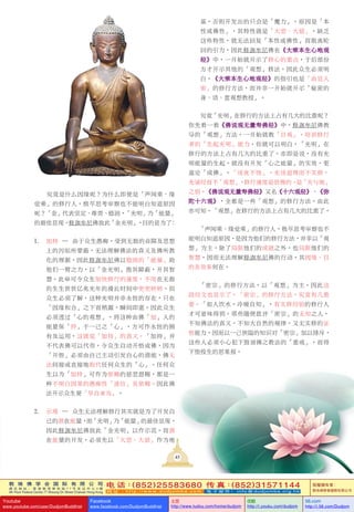 敦 珠 佛 学 会 国 际 有 限 公 司
通 讯 地 址 ： 香 港 柴 湾 常 安 街 7 7 号 发 达 中 心 4 楼
4th Floor Federal Centre 77 Sheung On Street Chaiwan Hong Kong
电 话：(852)25583680 传 真：(852)31571144
网 址 ： h t t p : / / w w w . d u d j o m b a . c o m 电 子 邮 件 ： info@dudjomba.org.hk
版權擁有者：
敦珠佛學會國際有限公司
Youtube
www.youtube.com/user/DudjomBuddhist
Facebook
www.facebook.com/DudjomBuddhist
土豆
http://www.tudou.com/home/dudjom
优酷
http://i.youku.com/dudjom
56.com
http://i.56.com/Dudjom
敦 珠 佛 学 会 国 际 有 限 公 司
通 讯 地 址 ： 香 港 柴 湾 常 安 街 7 7 号 发 达 中 心 4 楼
4th Floor Federal Centre 77 Sheung On Street Chaiwan Hong Kong
电 话：(852)25583680 传 真：(852)31571144
网 址 ： h t t p : / / w w w . d u d j o m b a . c o m 电 子 邮 件 ： info@dudjomba.org.hk
版權擁有者：
敦珠佛學會國際有限公司
Youtube
www.youtube.com/user/DudjomBuddhist
Facebook
www.facebook.com/DudjomBuddhist
土豆
http://www.tudou.com/home/dudjom
优酷
http://i.youku.com/dudjom
56.com
http://i.56.com/Dudjom
究竟是什麼因緣呢？為什麼即使是「聲聞乘、緣
覺乘」的修行人，極盡思考審察也不能明白知道原因
呢？「金」代表堅定、尊貴、穩固，「光明」乃「能量」
的最佳顯現。釋迦牟尼佛放此「金光明」，目的是為了：
1. 加持 — 由於眾生愚痴，受到無數的業障及思想
上的污垢所蒙蔽，無法理解佛法的真義及佛所教
化的理據，因此釋迦牟尼佛以穩固的「能量」助
他們一臂之力，以「金光明」撥其障蔽，開其智
慧。此舉可令眾生加快修行的速度，不用在無數
的生生世世億兆光年的漫長時間中兜兜轉轉。但
眾生必須了解，這種光明並非永恆的存在，只在
「因緣和合」之下而稍露，瞬間即逝。因此眾生
必須透過「心的觀想」，將這種由佛「加」入的
能量保「持」於一己之「心」，方可作永恆的擁
有及運用，這就是「加持」的真義。「加持」並
不代表佛可以代勞，令眾生自動開悟成佛，因為
「開悟」必須由自己主動引發自心的潛能，佛無
法間接或直接地取代任何眾生的「心」。任何眾
生以為「加持」可作為依賴的慈悲恩賜，都是一
種不明白因果的愚痴性「迷信」及依賴。因此佛
法開示眾生要「早自承當」。
2. 示現 — 眾生無法理解修行其實就是為了開發自
己的潛在能量，而「光明」乃「能量」的最佳顯現，
因此釋迦牟尼佛放此「金光明」以作示範。而潛
在能量的開發，必須先以「大悲、大慈」作為地
基，否則開發出的只會是「魔力」。原因是「本
性或佛性」，其特性就是「大悲、大慈」，缺乏
這些特性，就無法回復「本性或佛性」而脫離輪
迴的引力，因此釋迦牟尼佛在《大乘本生心地觀
經》中，一開始就開示了修心的重點，於後部份
方才開示其他的「觀想」修法。因此眾生必須明
白，《大乘本生心地觀經》的指引也是「由顯入
密」的修行方法，而並非一開始就開示「秘密的
身、語、意觀想教授」。
究竟「光明」在修行的方法上佔有幾大的比重呢？
你先看一看《佛說觀無量壽佛經》中，釋迦牟尼佛教
導的「觀想」方法，一開始就教「日觀」，培訓修行
者的「生起光明」能力，你就可以明白，「光明」在
修行的方法上佔有幾大的比重了。亦即是說，沒有光
明能量的生起，就沒有開發「心之能量」的實效，更
遑論「成佛」。「說食不飽」，光說道理而不實修，
光誦經而不「觀想」，修行速度是很慢的，是「天與地」
之別。《佛說觀無量壽佛經》又名《十六觀經》、《彌
陀十六觀》，全都是一些「觀想」的修行方法。由此
亦可知，「觀想」在修行的方法上佔有幾大的比重了。
「聲聞乘、緣覺乘」的修行人，極盡思考審察也不
能明白知道原因，是因為他們的修行方法，並非以「觀
想」為主，除了局限他們的成就之外，也局限他們的
智慧，因而無法理解釋迦牟尼佛的行動，其因緣、目
的及效果何在。
「密宗」的修行方法，以「觀想」為主，因此這
段經文也顯示了，「密宗」的修行方法，究竟有幾重
要。「如人飲水，冷暖自知」，有實修經驗的修行人
才可意味得到。那些隨便批評「密宗」的無知之人，
不知佛法的真義，不知大自然的規律，又無實修的證
悟能力，因而以一己狹隘的知識對「密宗」加以排斥，
這些人必須小心犯下毀謗佛之教法的「重戒」，而得
下墮投生的惡果報。
45
 