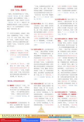 敦 珠 佛 学 会 国 际 有 限 公 司
通 讯 地 址 ： 香 港 柴 湾 常 安 街 7 7 号 发 达 中 心 4 楼
4th Floor Federal Centre 77 Sheung On Street Chaiwan Hong Kong
电 话：(852)25583680 传 真：(852)31571144
网 址 ： h t t p : / / w w w . d u d j o m b a . c o m 电 子 邮 件 ： info@dudjomba.org.hk
版權擁有者：
敦珠佛學會國際有限公司
Youtube
www.youtube.com/user/DudjomBuddhist
Facebook
www.facebook.com/DudjomBuddhist
土豆
http://www.tudou.com/home/dudjom
优酷
http://i.youku.com/dudjom
56.com
http://i.56.com/Dudjom
敦 珠 佛 学 会 国 际 有 限 公 司
通 讯 地 址 ： 香 港 柴 湾 常 安 街 7 7 号 发 达 中 心 4 楼
4th Floor Federal Centre 77 Sheung On Street Chaiwan Hong Kong
电 话：(852)25583680 传 真：(852)31571144
网 址 ： h t t p : / / w w w . d u d j o m b a . c o m 电 子 邮 件 ： info@dudjomba.org.hk
版權擁有者：
敦珠佛學會國際有限公司
Youtube
www.youtube.com/user/DudjomBuddhist
Facebook
www.facebook.com/DudjomBuddhist
土豆
http://www.tudou.com/home/dudjom
优酷
http://i.youku.com/dudjom
56.com
http://i.56.com/Dudjom
「計劃」所需要付出的代價，再
對各種「計劃」進行「取與捨」
的篩選與調配，令有限的資源，
可以在有限的時間與空間之內，
「生生不息、用之不竭、物超所
值」……………( 請參看「蓮花
海」第六期 )
(iii) 優點與缺點：每一個人，都有自
己的優點、長處、技能，亦有本
身的缺點、死穴。要取得任何「目
標」或「計劃」的成功，必須清
楚自身的強項與弱項，以巧妙的
安排，配合及運用自身的強項與
弱項，用以設計「計劃」的內容
與部署。這是篩選與調配「計劃」
的一個「重要策略」，不可輕視。
…………( 請參看「蓮花海」第
七期 )
(iv) 時間與成效 (1)：無論規劃任何
「計劃」，都必須考慮「時間的
規劃」。「時間耗用的準則」必
須是清晰的，而且要與「計劃」
的成效掛鉤。時間必須耗用在成
效大、回報率高的「計劃」上。
將不同的「計劃」，以耗用時間
的長短及其效益進行排位。將花
費太多時間及精力，而效益及回
報率低的「計劃」刪除。將可以
改善的「計劃」以「時間的規劃
準則」進行修輯。這是篩選與修
輯「計劃」的一個「重要方向」。
…………( 請參看「蓮花海」第
八期 )
(v) 時間與成效 (2)：由於人的一生
時間與精神，是極之有限的。如
果你的「目標」是「在一生之內
脫離輪廻或者成佛」，那麼你在
此一生中的「時間規劃」與「時
間耗用的準則」，將會是成功與
失敗的關鍵之一，必須十分慎重
與理智。如果你的「目標」是「在
一生之內往生淨土」，那麼你在
此一生中的「時間規劃」與「時
間耗用的準則」，可以較為彈性
處理，但仍然不可忽視。究竟在
修行的道路上，如何規劃一生的
時間，才是最具智慧與成效呢？
…………( 請參看「蓮花海」第
九期 )
(vi) 時間與成效 (3)：是否不進行「長
期閉關」，就無法達成「在一生
之內脫離輪廻或者成佛」的「目
標」呢？如果想知道答案，請先
回答三個問題，並且認識“運用
佛法於「日常生活」中的「三種
要訣」”…………( 請參看「蓮
花海」第十期 )
(vii) 時間與成效 (4)：錯誤的「時間
規劃」— 要在「日常生活」之
中掌握「修行」的竅門，並且能
夠有所成就，甚至可以達成「在
一生之內脫離輪廻或者成佛」的
「目標」，絕對不是一件容易的
事。即使擁有上佳的三種條件 (
請參看「蓮花海」第十期 )，仍
然難免在經歷波濤起伏的變幻人
生中，一時失陷，再次迷失於「輪
迴苦海」之中。要進一步鞏固地
基，盡量避免失陷，最好的方法
之一，就是將「修行」融入「日
常生活」之中，並且絕對掌握「時
間的規劃」。無論訂定什麼「計
劃」，都必須設法預測這個「計
劃」，將會為你帶來什麼結果呢？
有幾多副作用呢？有最好的期
望，當然亦要有最壞的打算。很
多修行人都在規劃「修行」的時
間時，顧此失彼，令「日常生活」
更加矛盾，亦更加混亂，形成「取
與捨」的迷失。 ( 請參看「蓮花
海」第十一期 )
(viii) 時間與成效 (5)：「日常生活」
中的「時間規劃」(1) 主綫連繫、
打通脈絡 — 究竟「日常生活」
中的「時間規劃」，要怎樣設計，
才可以避免種種過患呢？我們應
該如何「修行」，才可以令「座
上」的「修行成效」，穩定地延
續至「下座」後的「日常生活」，
各章摘要
订定「计划」的技巧
「成功」的首要條件是訂立「目標」
( 請參看「蓮花海」第二期 )。因應個
人的喜好、能力與理想設立「目標」，
再配合制訂「目標」的技巧 ( 請參看
「蓮花海」第三期 )，一幅關乎一生
理想的宏觀藍圖，大致上已經完成。
那麼下一步，應該如何進行，才可以
確保「成功在望」呢？
下一步是訂定細緻的、具體的、有效
率的、具策略性的「計劃」。為每一
個大、中、小的「目標」制訂一系列
的「計劃」，就等於為邁向「成功」
而架設一系列可以互通的網絡公路。
無數的「計劃」，在設計時，必須注
意下列幾點：
1. 互相扶持、提高效益：「計劃」
之間的連結，要達到互相銜接、
互 相 補 益、 互 相 依 靠 的 效 果。
…………( 請參看「蓮花海」第
四期 )
2. 「去蕪存菁」的「取與捨」：無論
是大、中、小的「計劃」，都必
須因應某些特定因素及條件，進
行排位及篩選。「計劃」本身的
內容，以致「計劃」的應否存在
或只作部份採納，都必須進行「去
蕪存菁」的「取與捨」。
「取与舍」的特定因素及条件：
(i) 重要性：究竟這個「計劃」，對
於 要 達 成 的「 目 標 」， 其 助 力
有多大呢？這個準備要達成的
「目標」，對於最終要達成的大
「目標」，其助力又有多大呢？
…………( 請參看「蓮花海」第
五期 )
(ii) 付出的代價：生命是短促的、有
限的。必須清楚了解「命運與資
源組合」的調配特性，掌握各種
47
 