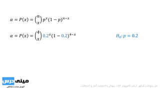 𝛼 = 𝑃 𝑥 =
𝑛
𝑥
𝑝 𝑥(1 − 𝑝) 𝑛−𝑥
𝛼 = 𝑃 𝑥 =
4
𝑥
0.2 𝑥(1 − 0.2)4−𝑥 𝐻0: 𝑝 = 0.2
‫کامپیوتر‬ ‫ارشد‬ ‫کنکور‬ ‫سواالت‬ ‫حل‬94-‫سوال‬38‫احتماالت‬ ‫و‬ ‫آمار‬ ‫مبحث‬
 