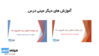 ‫درس‬ ‫مینی‬ ‫دیگر‬ ‫های‬ ‫آموزش‬
 