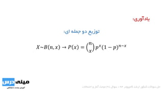 ‫ای‬ ‫جمله‬ ‫دو‬ ‫توزیع‬:
𝑋~𝐵 𝑛, 𝑥 → 𝑃 𝑥 =
𝑛
𝑥
𝑝 𝑥
(1 − 𝑝) 𝑛−𝑥
‫کامپیوتر‬ ‫ارشد‬ ‫کنکور‬ ‫سواالت‬ ‫حل‬94-‫سوال‬38‫احتماالت‬ ‫و‬ ‫آمار‬ ‫مبحث‬
‫یادآوری‬:
 