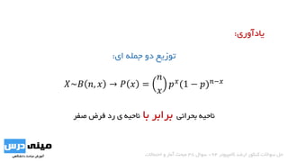 ‫ای‬ ‫جمله‬ ‫دو‬ ‫توزیع‬:
𝑋~𝐵 𝑛, 𝑥 → 𝑃 𝑥 =
𝑛
𝑥
𝑝 𝑥
(1 − 𝑝) 𝑛−𝑥
‫بحرانی‬ ‫ناحیه‬‫با‬ ‫برابر‬‫صفر‬ ‫فرض‬ ‫رد‬ ‫ی‬ ‫ناحیه‬
‫کامپیوتر‬ ‫ارشد‬ ‫کنکور‬ ‫سواالت‬ ‫حل‬94-‫سوال‬38‫احتماالت‬ ‫و‬ ‫آمار‬ ‫مبحث‬
‫یادآوری‬:
 